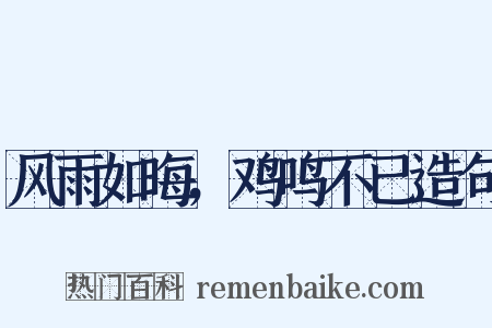 风雨如晦，鸡鸣不已造句是什么意思的图片